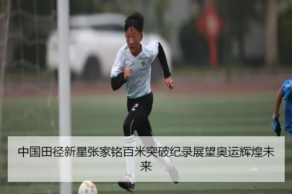 中国田径新星张家铭百米突破纪录展望奥运辉煌未来 | JIUZHOU SPORTS
