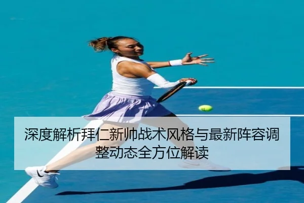深度解析拜仁新帅战术风格与最新阵容调整动态全方位解读 | JIUZHOU SPORTS